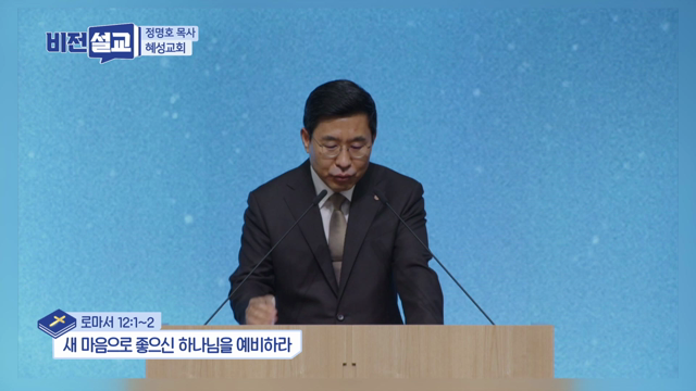 새 마음으로 좋으신 하나님을 예비하라