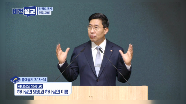 하나님의 영광과 하나님의 이름