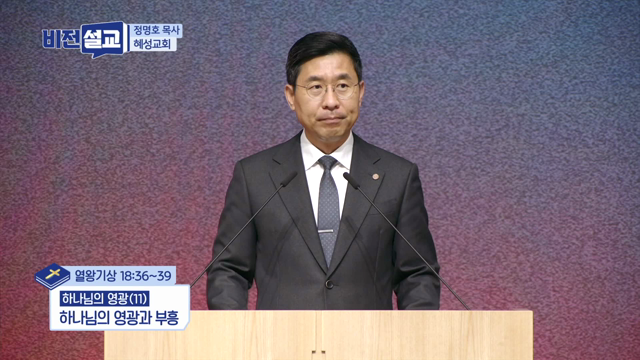 하나님의 영광과 부흥