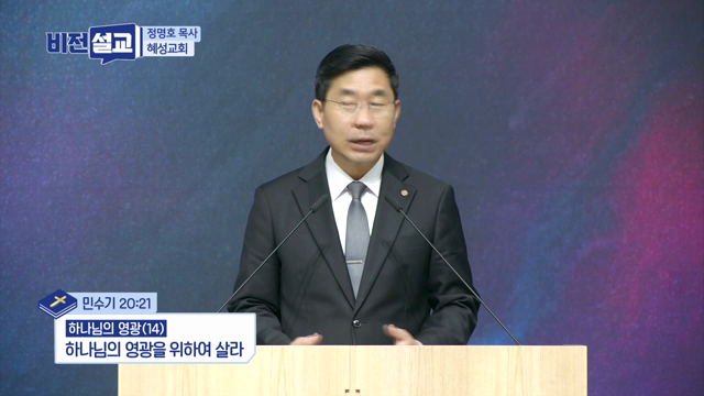 하나님의 영광을 위하여 살라