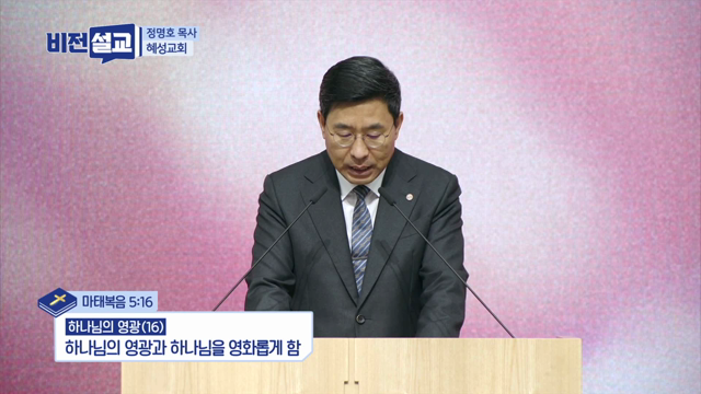 하나님의 영광과 하나님을 영화롭게 함