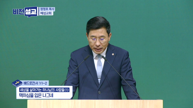 택하심을 입은 나그네