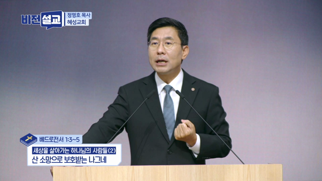 산 소망으로 보호받는 나그네