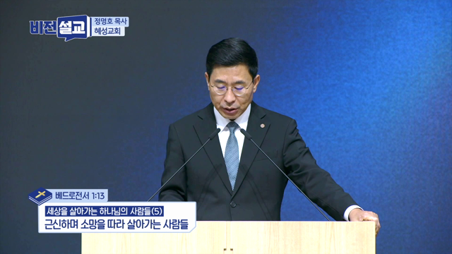 근신하며 소망을 따라 살아가는 사람들