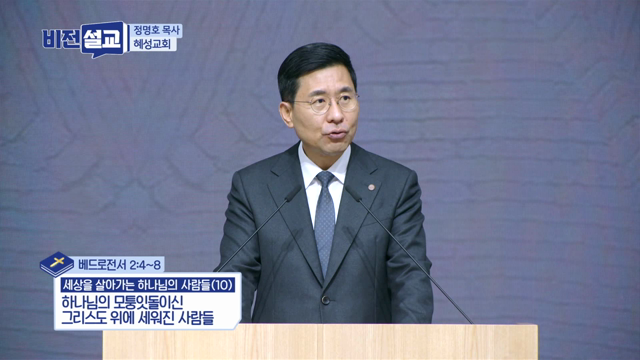 하나님의 모퉁잇돌이신 그리스도 위에 세워진 사람들