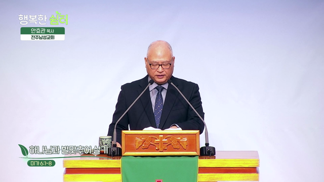 하나님과 발맞추어 살기