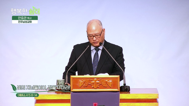 빛의 자녀들이여, 잠들지 마라!