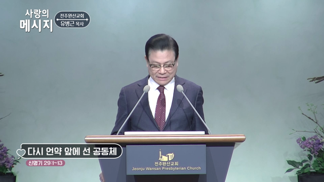 다시 언약 앞에 선 공동체