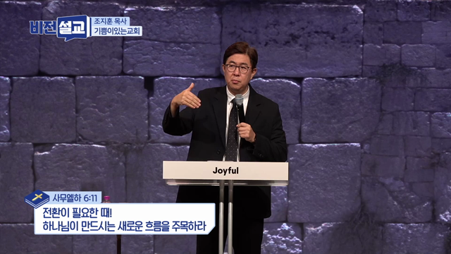 전환이 필요한 때! 하나님이 만드시는 새로운 흐름을 주목하라