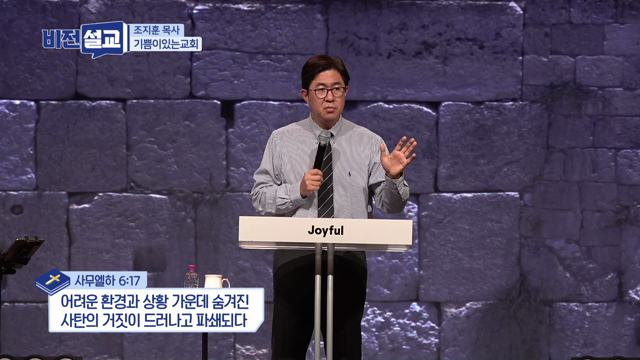 어려운 환경과 상황 가운데 숨겨진 사탄의 거짓이 드러나고 파쇄되다
