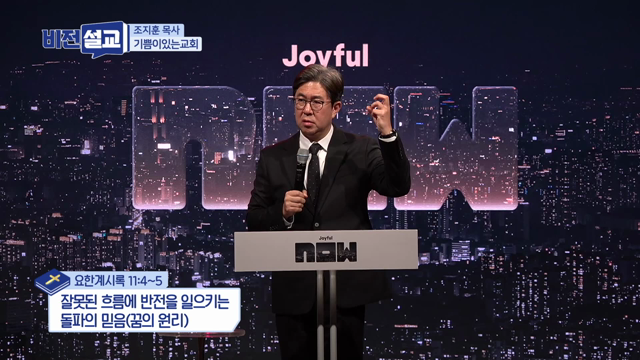 잘못된 흐름에 반전을 일으키는 돌파의 믿음