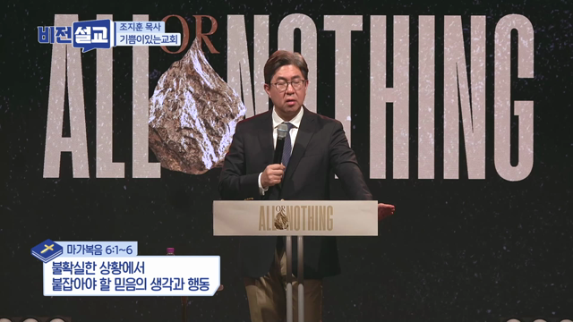 불확실한 상황에서 붙잡아야 할 믿음의 생각과 행동