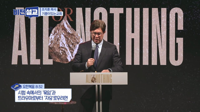 시험 속에서의 '묶임'과 트라우마로부터 '자유'로우려면