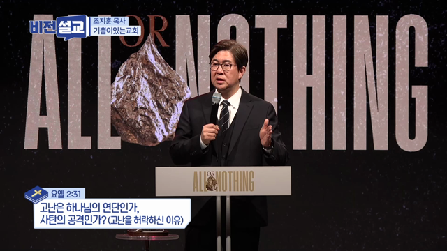 고난은 하나님의 연단인가, 사탄의 공격인가?