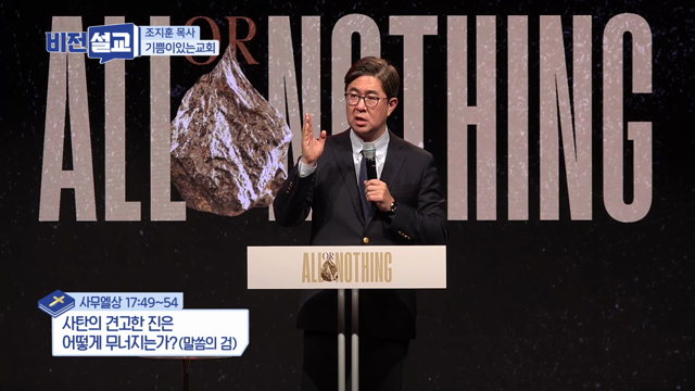 사탄의 견고한 진은 어떻게 무너지는가?