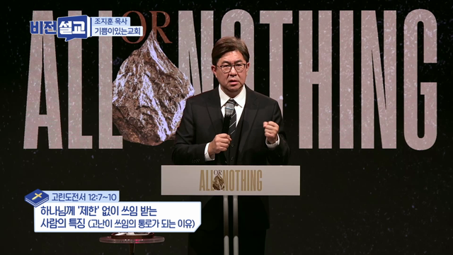 하나님께 '제한'없이 쓰임 받는 사람의 특징