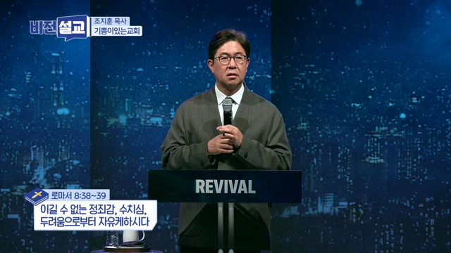 이길 수 없는 정죄감, 수치심, 두려움으로부터 자유케하시다