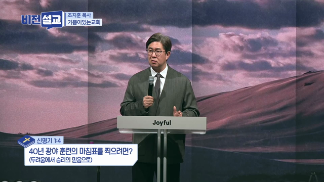 40년 광야 훈련의 마침표를 찍으려면?