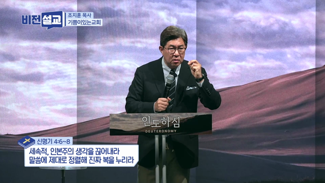 말씀에 제대로 정렬해 진짜 복을 누리라