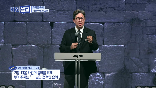 기쁨! 다음 차원의 돌파를 위해 부어 주시는 하나님의 전적인 은혜