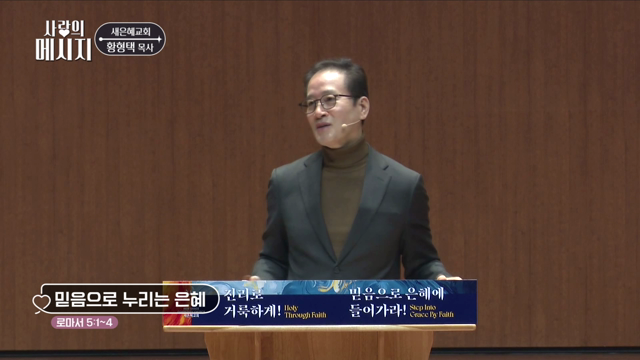 믿음으로 누리는 은혜