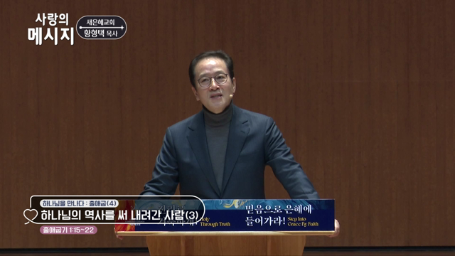 하나님의 역사를 써 내려간 사람(3)