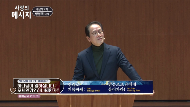 모세인가? 하나님인가?