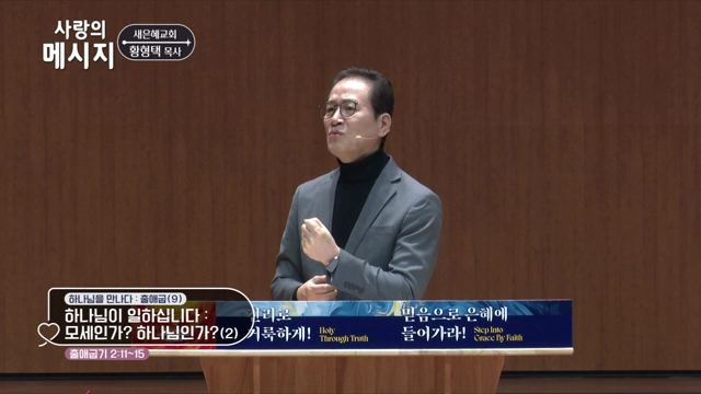 모세인가? 하나님인가?(2)