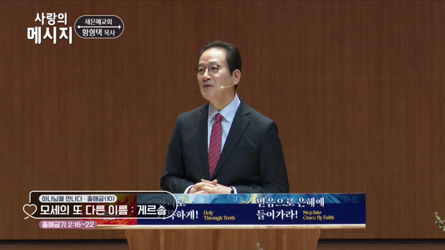 모세의 또 다른 이름: 게르솜