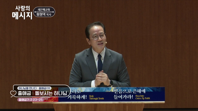 출애굽: 돌보시는 하나님