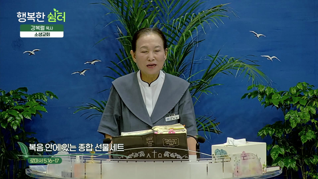 복음 안에 있는 종합 선물세트