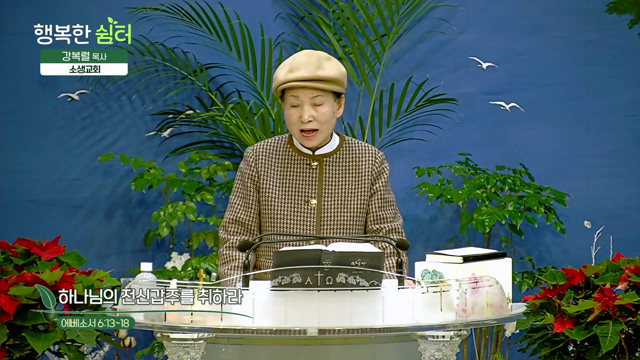 하나님의 전신갑주를 취하라