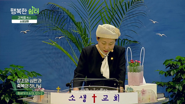 창조와 심판과 축복의 하나님