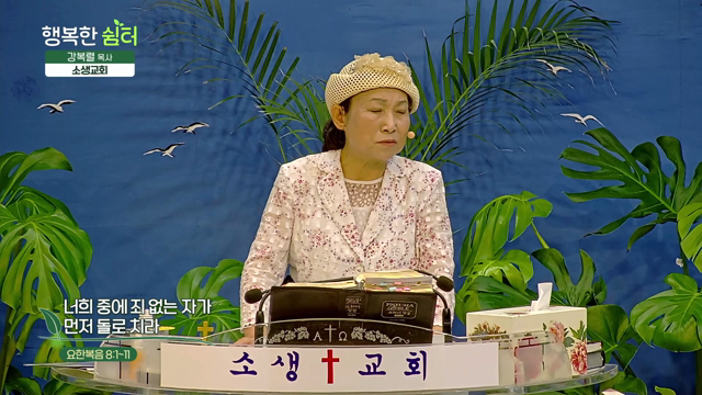 너희 중에 죄 없는 자가 먼저 돌로 치라