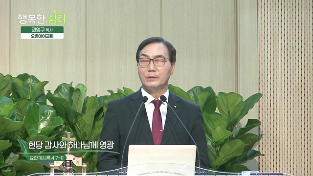 헌당 감사와 하나님께 영광