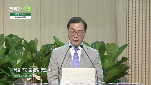 복을 주어도 감당 못한 자