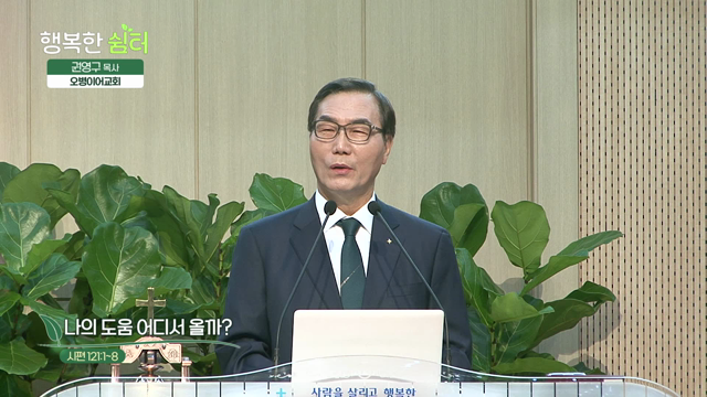 나의 도움 어디서 올까?