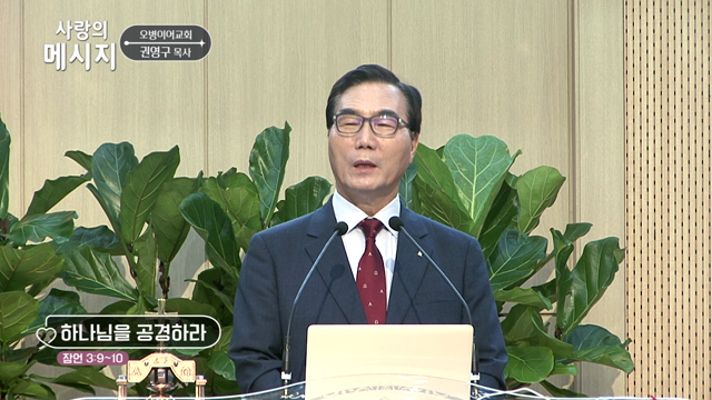 하나님을 공경하라