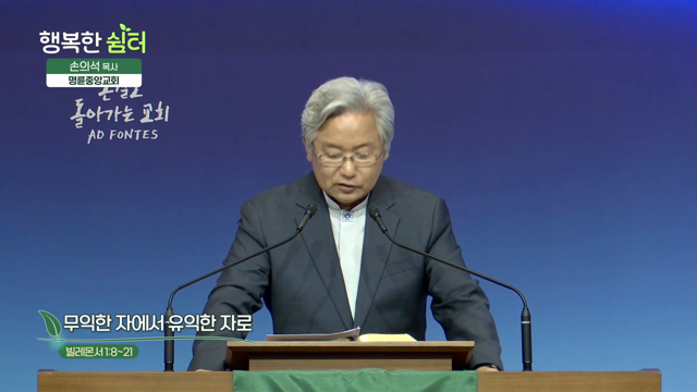 무익한 자에서 유익한 자로