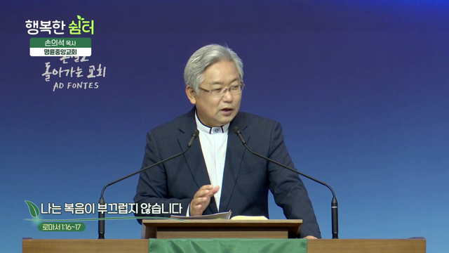 나는 복음이 부끄럽지 않습니다