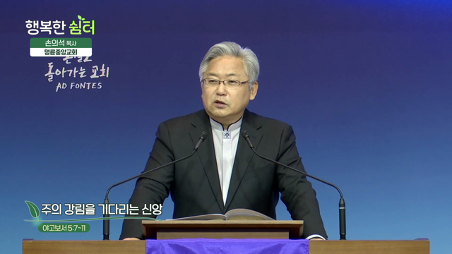 주의 강림을 기다리는 신앙