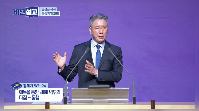 에녹을 통한 새해 벽두의 다짐 - 동행