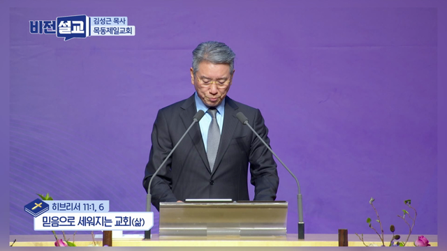 믿음으로 세워지는 교회(삶)