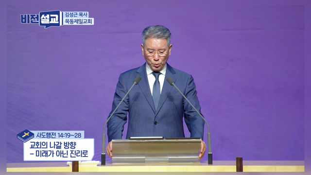 교회의 나갈 방향-미래가 아닌 진리로