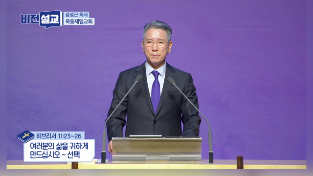 여러분의 삶을 귀하게 만드십시오 - 선택