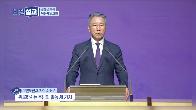위로하시는 주님의 말씀 세 가지
