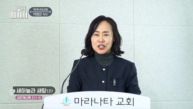 새하늘과 새땅(2)