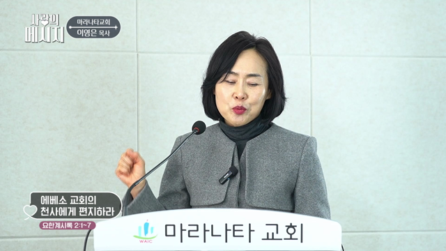 에베소 교회의 천사에게 편지하라
