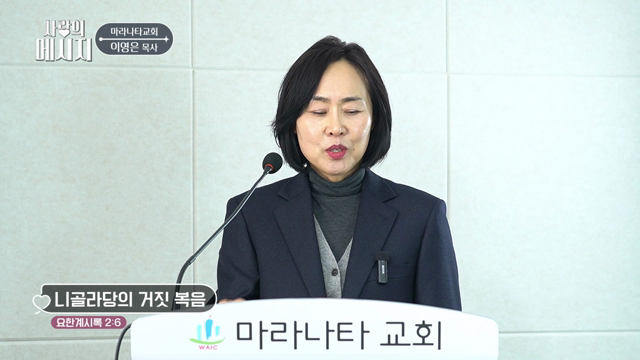 니골라당의 거짓 복음