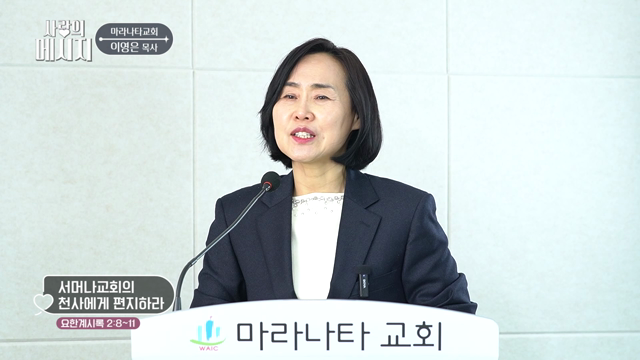 서머나교회의 천사에게 편지하라